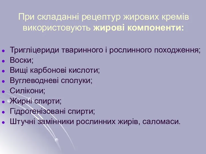 При складанні рецептур жирових кремів використовують жирові компоненти: Тригліцериди тваринного і