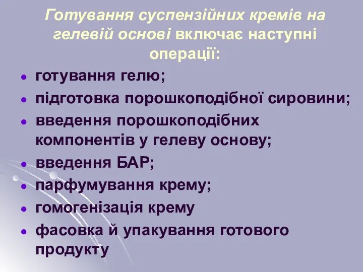 Готування суспензійних кремів на гелевій основі включає наступні операції: готування гелю;