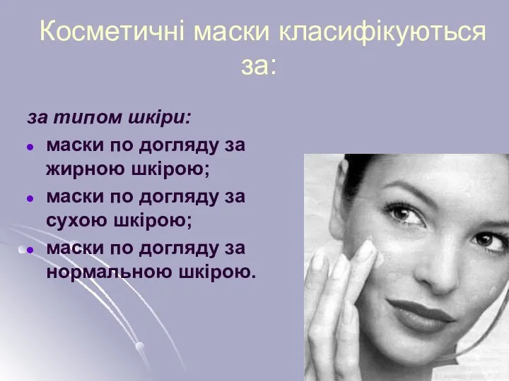 Косметичні маски класифікуються за: за типом шкіри: маски по догляду за