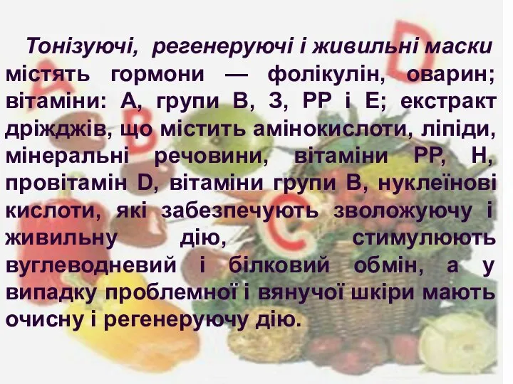 Тонізуючі, регенеруючі і живильні маски містять гормони — фолікулін, оварин; вітаміни: