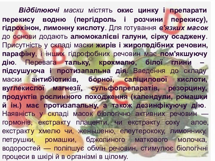 Відбілюючі маски містять окис цинку і препарати перекису водню (пергідроль і