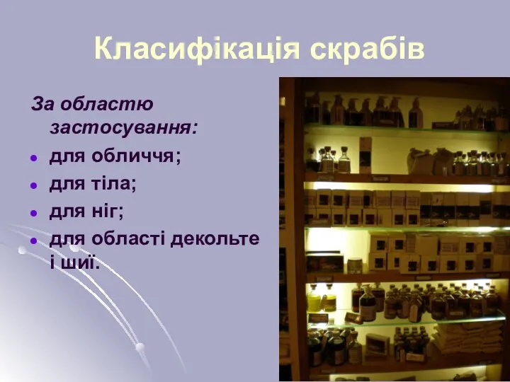 Класифікація скрабів За областю застосування: для обличчя; для тіла; для ніг; для області декольте і шиї.