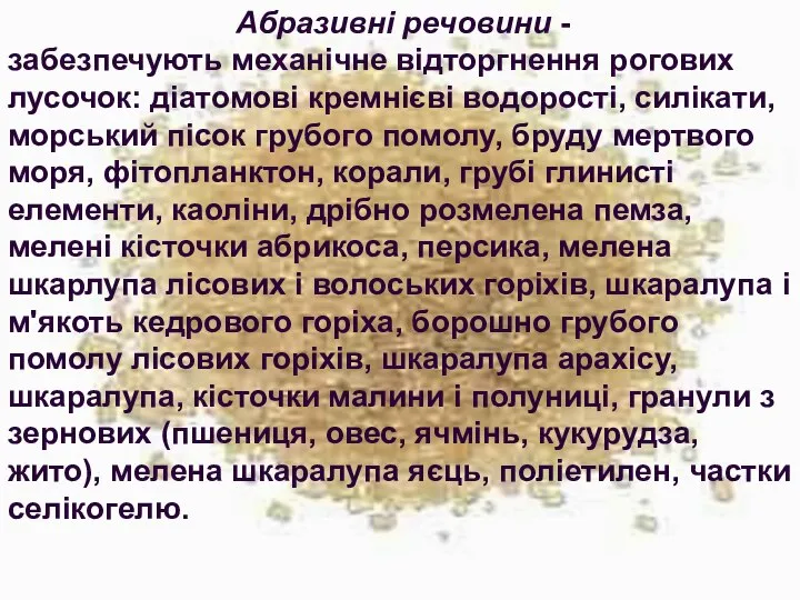 Абразивні речовини - забезпечують механічне відторгнення рогових лусочок: діатомові кремнієві водорості,