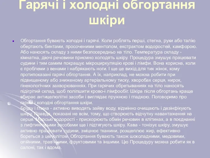 Гарячі і холодні обгортання шкіри Обгортання бувають холодні і гарячі. Коли