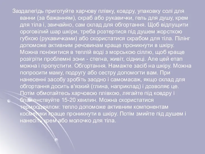 Заздалегідь приготуйте харчову плівку, ковдру, упаковку солі для ванни (за бажанням),