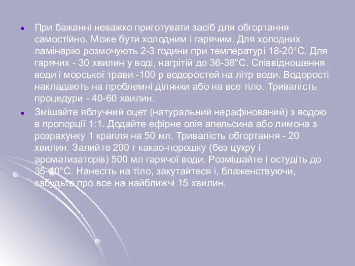 При бажанні неважко приготувати засіб для обгортання самостійно. Може бути холодним