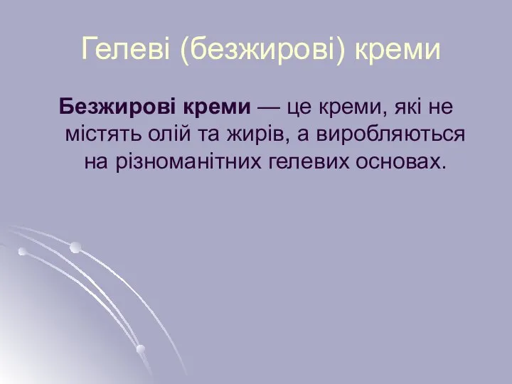 Гелеві (безжирові) креми Безжирові креми — це креми, які не містять