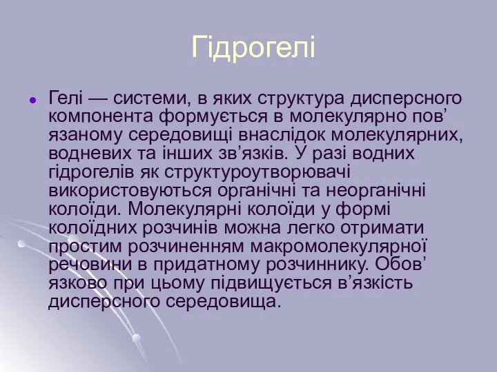 Гідрогелі Гелі — системи, в яких структура дисперсного компонента формується в