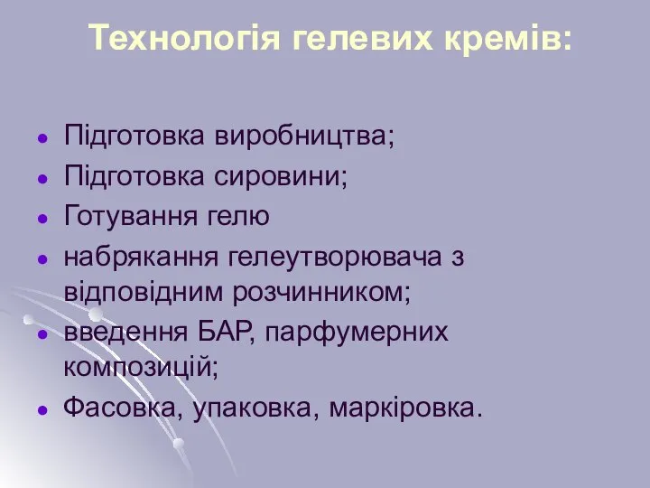 Технологія гелевих кремів: Підготовка виробництва; Підготовка сировини; Готування гелю набрякання гелеутворювача