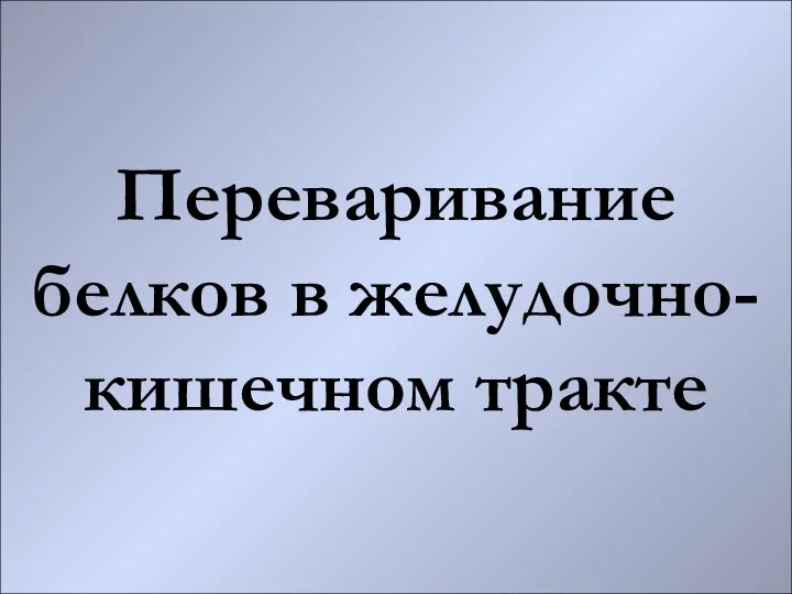 Переваривание белков в желудочно-кишечном тракте