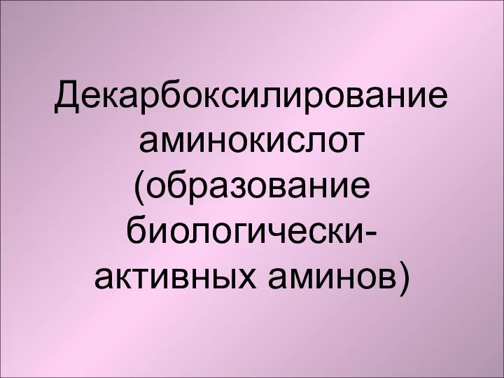 Декарбоксилирование аминокислот (образование биологически-активных аминов)