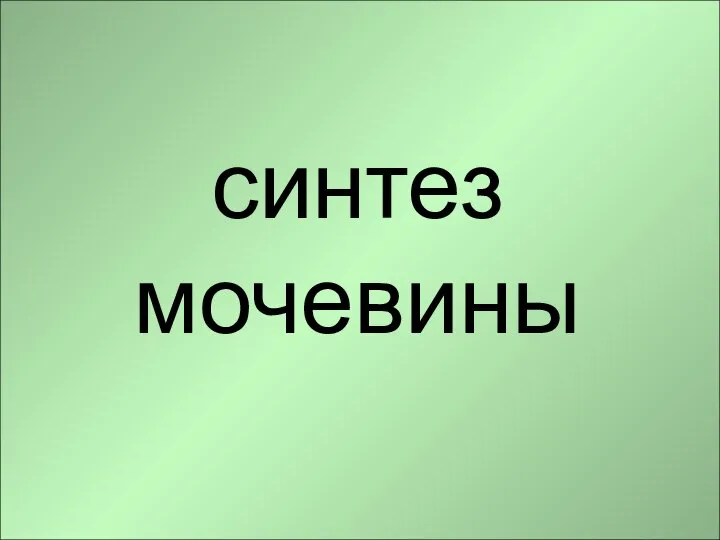 синтез мочевины