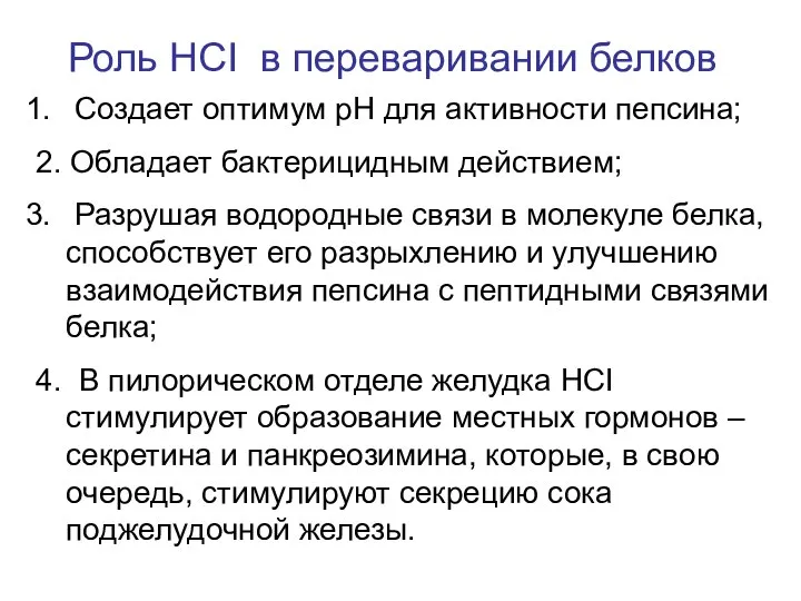 Роль НСI в переваривании белков Создает оптимум рН для активности пепсина;