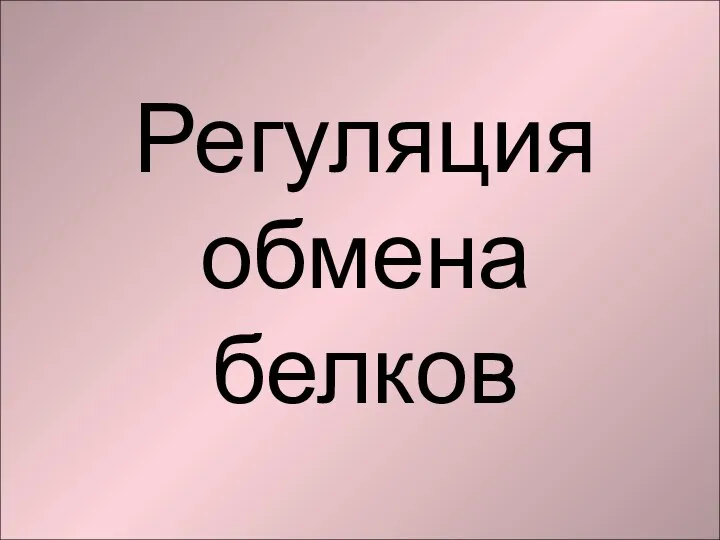 Регуляция обмена белков