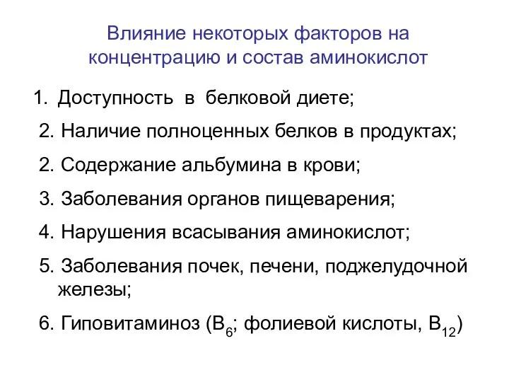 Влияние некоторых факторов на концентрацию и состав аминокислот Доступность в белковой