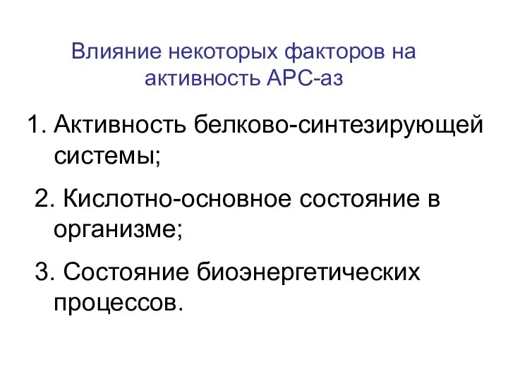 Влияние некоторых факторов на активность АРС-аз Активность белково-синтезирующей системы; 2. Кислотно-основное