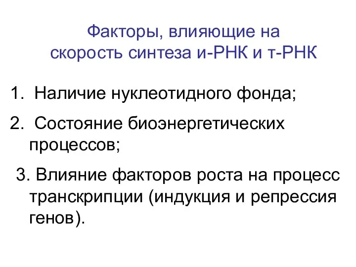 Факторы, влияющие на скорость синтеза и-РНК и т-РНК Наличие нуклеотидного фонда;