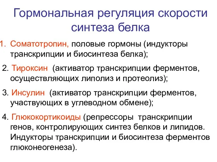 Гормональная регуляция скорости синтеза белка Соматотропин, половые гормоны (индукторы транскрипции и