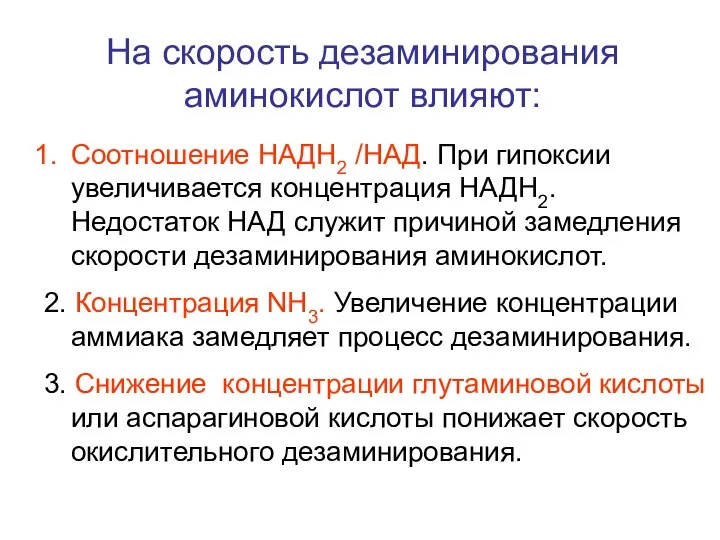 На скорость дезаминирования аминокислот влияют: Соотношение НАДН2 /НАД. При гипоксии увеличивается