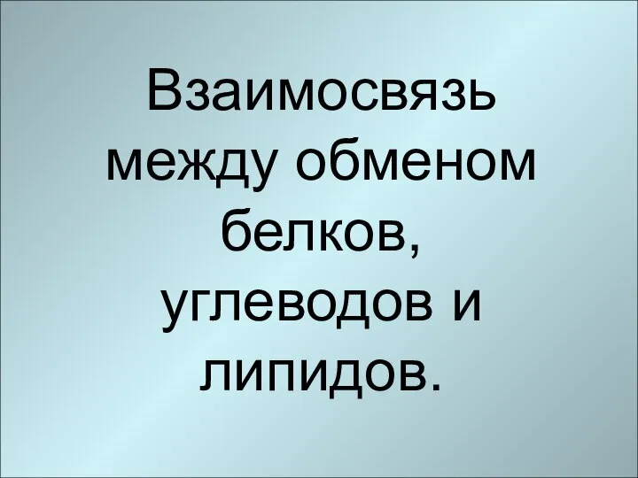 Взаимосвязь между обменом белков, углеводов и липидов.