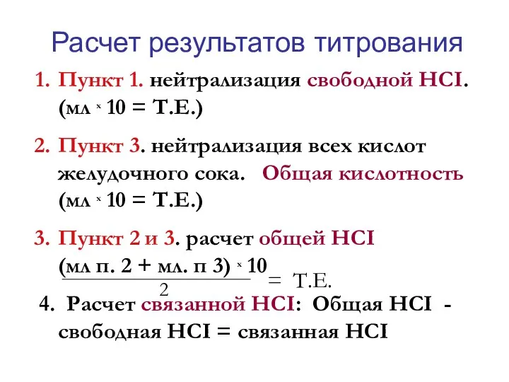 Расчет результатов титрования Пункт 1. нейтрализация свободной НСI. (мл х 10