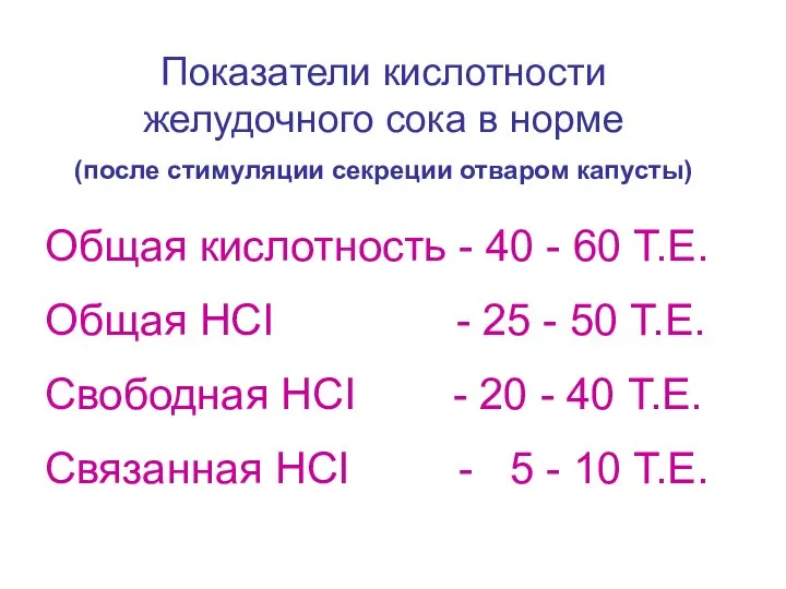 Показатели кислотности желудочного сока в норме (после стимуляции секреции отваром капусты)