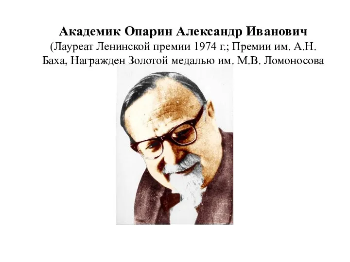 Академик Опарин Александр Иванович (Лауреат Ленинской премии 1974 г.; Премии им.