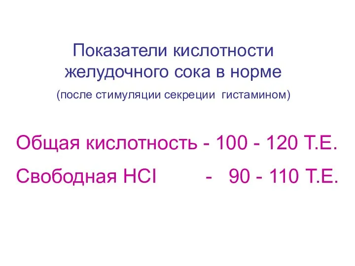 Показатели кислотности желудочного сока в норме (после стимуляции секреции гистамином) Общая