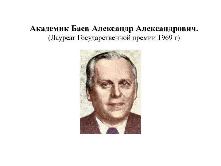 Академик Баев Александр Александрович. (Лауреат Государственной премии 1969 г)