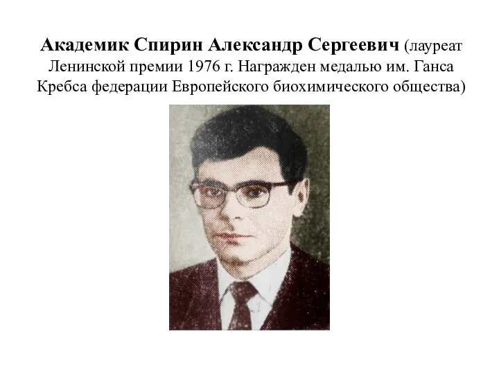 Академик Спирин Александр Сергеевич (лауреат Ленинской премии 1976 г. Награжден медалью