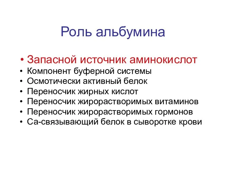 Роль альбумина Запасной источник аминокислот Компонент буферной системы Осмотически активный белок