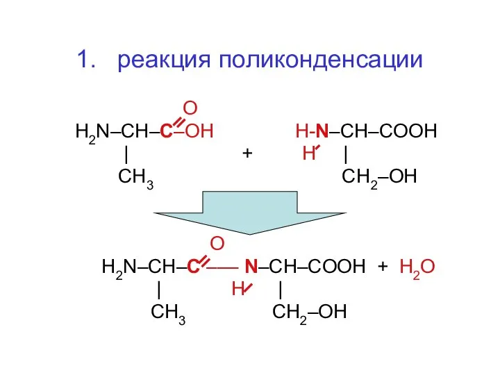 1. реакция поликонденсации О H2N–CH–C–OH H-N–CH–CООH | + H | СН3