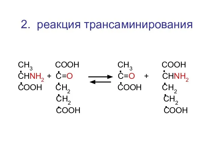 СН3 СООН СН3 СООН СНNH2 + C=О С=О + СНNH2 СООН