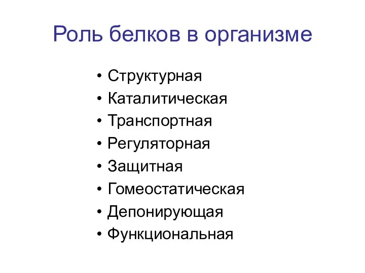 Роль белков в организме Структурная Каталитическая Транспортная Регуляторная Защитная Гомеостатическая Депонирующая Функциональная