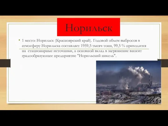 Норильск 1 место: Норильск (Красноярский край). Годовой объем выбросов в атмосферу