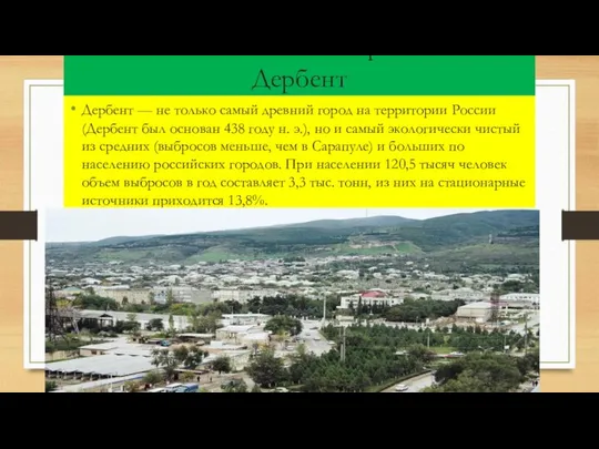 Экологическо-чистые города России Дербент Дербент — не только самый древний город