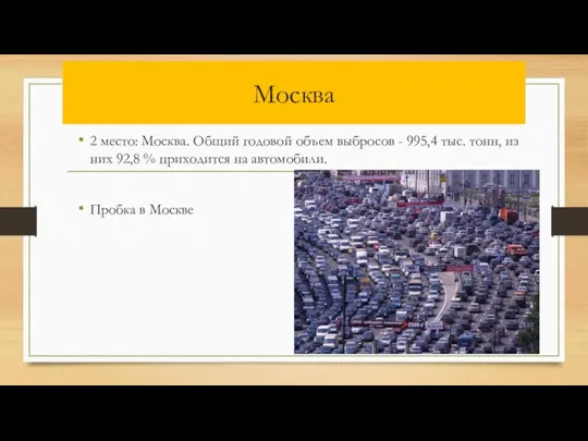 Москва 2 место: Москва. Общий годовой объем выбросов - 995,4 тыс.