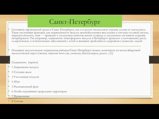 Санкт-Петербург Состояние окружающей среды в Санкт-Петербурге, как и в других мегаполисах