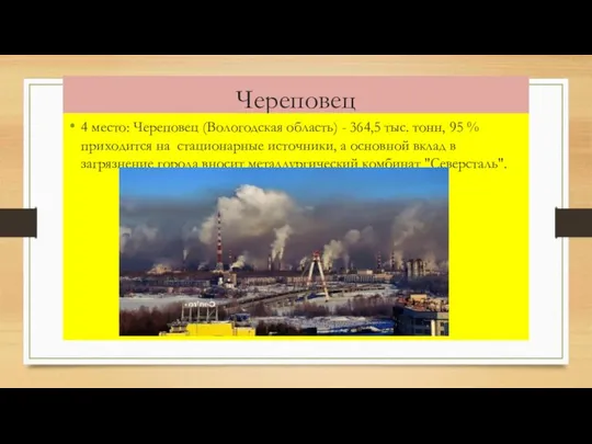 Череповец 4 место: Череповец (Вологодская область) - 364,5 тыс. тонн, 95