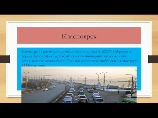 Красноярск Несмотря на развитую промышленность, только 62.6% выбросов в городе Красноярске