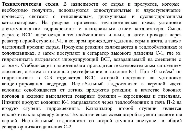 Технологическая схема. В зависимости от сырья и продуктов, которые необходимо получить,