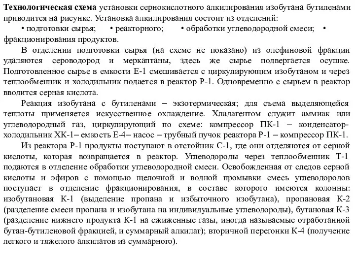 Технологическая схема установки сернокислотного алкилирования изобутана бутиленами приводится на рисунке. Установка