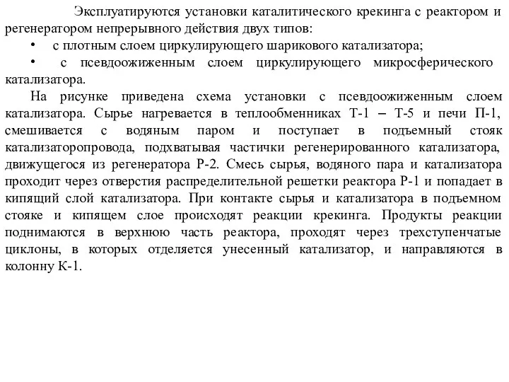 Эксплуатируются установки каталитического крекинга с реактором и регенератором непрерывного действия двух