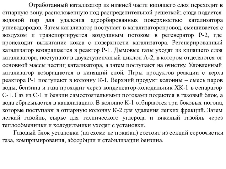 Отработанный катализатор из нижней части кипящего слоя переходит в отпарную зону,