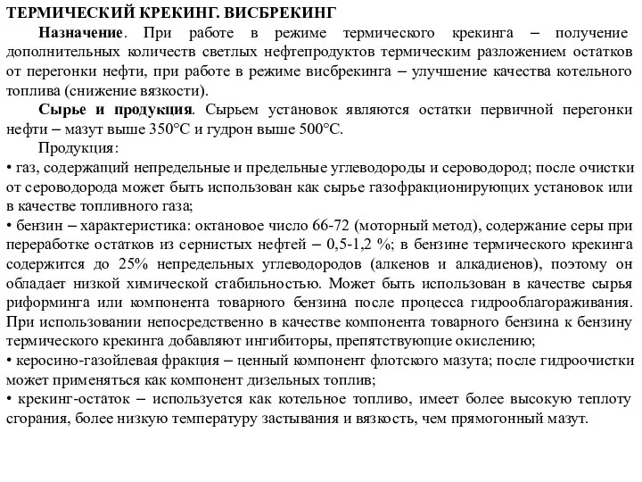 ТЕРМИЧЕСКИЙ КРЕКИНГ. ВИСБРЕКИНГ Назначение. При работе в режиме термического крекинга –