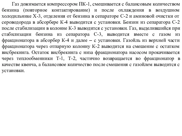 Газ дожимается компрессором ПК-1, смешивается с балансовым количеством бензина (повторное контактирование)