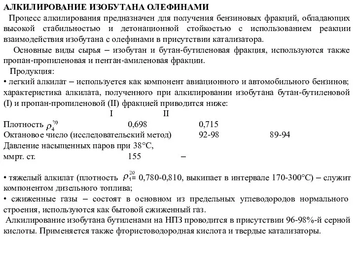 АЛКИЛИРОВАНИЕ ИЗОБУТАНА ОЛЕФИНАМИ Процесс алкилирования предназначен для получения бензиновых фракций, обладающих