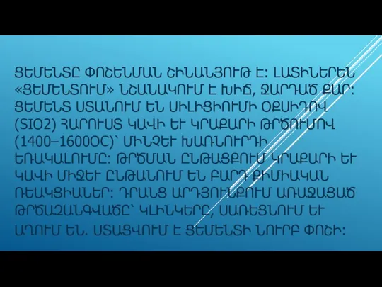 ՑԵՄԵՆՏԸ ՓՈՇԵՆՄԱՆ ՇԻՆԱՆՅՈՒԹ Է: ԼԱՏԻՆԵՐԵՆ «ՑԵՄԵՆՏՈՒՄ» ՆՇԱՆԱԿՈՒՄ Է ԽԻՃ, ՋԱՐԴԱԾ ՔԱՐ:ՑԵՄԵՆՏ