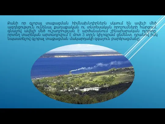 Քանի որ գլոբալ տաքացման հիմնախնդիրներն սկսում են ավելի մեծ ազդեցություն ունենալ