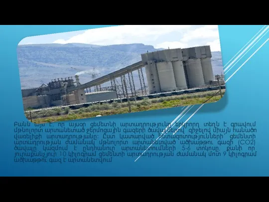 Բանն այն է, որ այսօր ցեմետնի արտադրությունը երկրորդ տեղն է գրավում